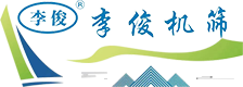 李俊机筛官方网站